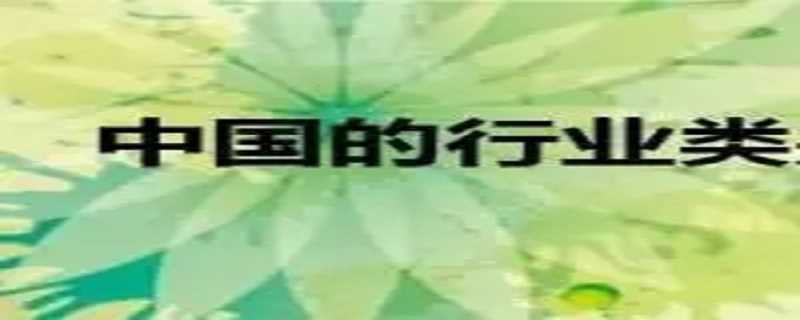 就业行业类别有哪些?行业类别有哪些(行业类别)