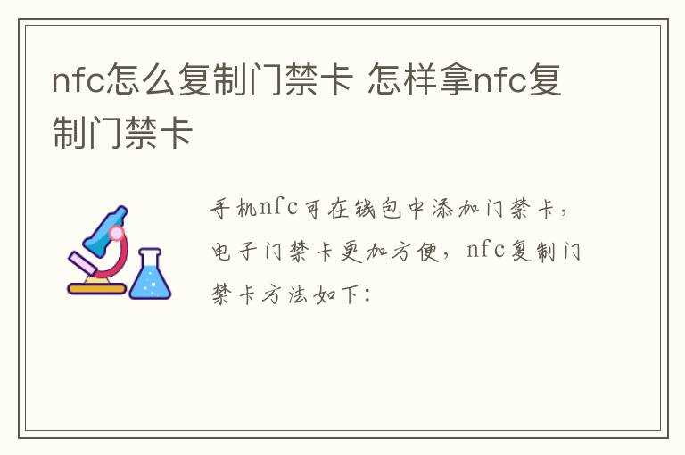 怎么样拿nfc复制门禁卡?nfc怎么复制门禁卡?(nfc怎么复制门禁卡)