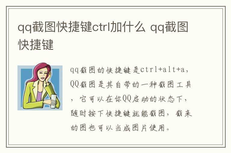 qq截图快捷键?qq截图快捷键ctrl加什么(qq截图)