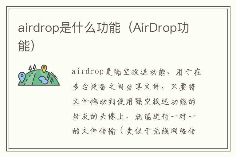 airdrop是什么功能（AirDrop功能）?(airdrop)