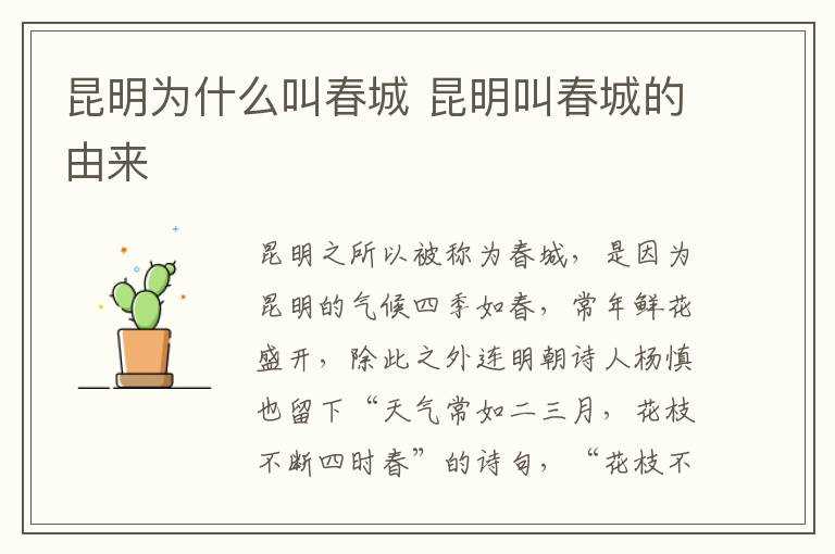 昆明叫春城的由来?昆明为什么叫春城(昆明为什么叫春城)