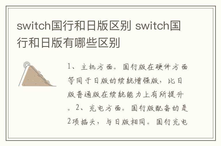 switch国行和日版有哪些区别?switch国行和日版区别(switch国行和日版区别)