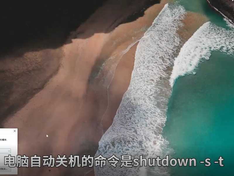 电脑自动关机命令是什么?电脑自动关机命令(自动关机命令)