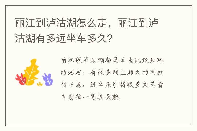 丽江到泸沽湖有多远坐车多久？?丽江到泸沽湖怎么走(丽江到泸沽湖多远)