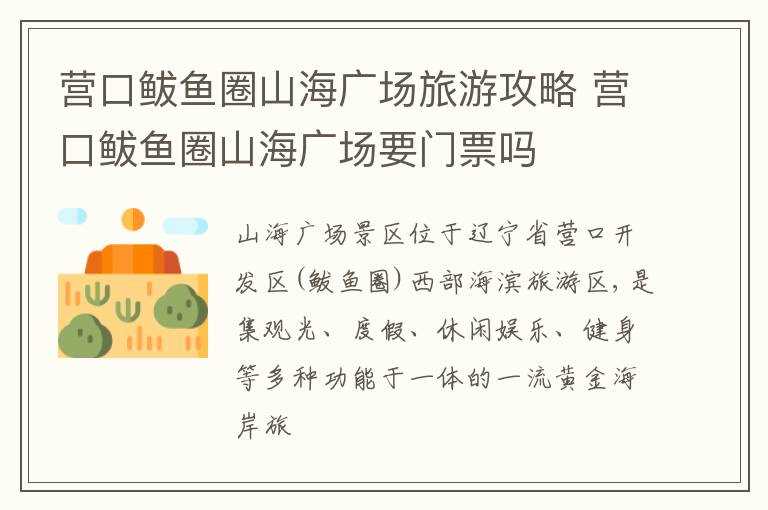 营口鲅鱼圈山海广场要门票吗?营口鲅鱼圈山海广场旅游攻略(山海广场)