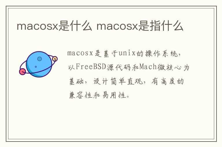 macosx是指什么?macosx是什么(macosx)