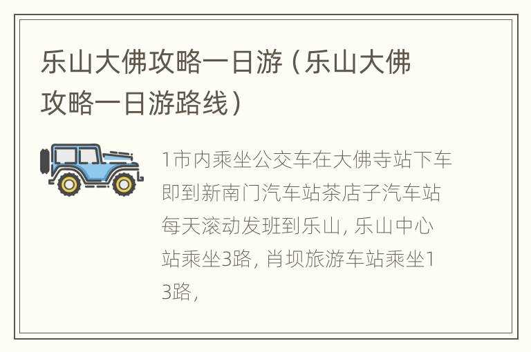 乐山大佛攻略一日游（乐山大佛攻略一日游路线）(乐山大佛一日游)