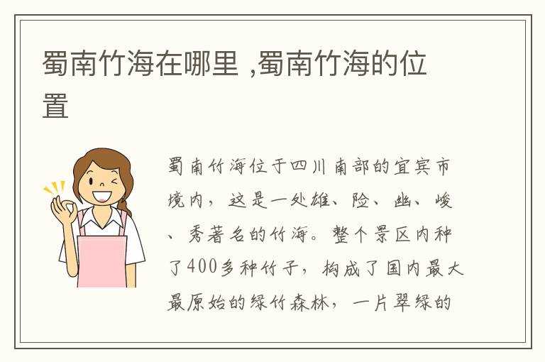 蜀南竹海的位置?蜀南竹海在哪里?(蜀南竹海在哪里)