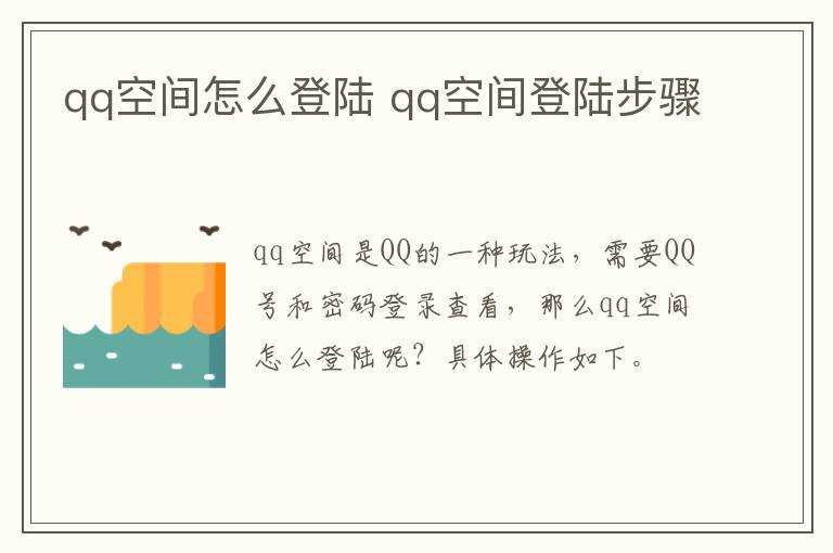 qq空间登陆步骤?qq空间怎么登陆?(qq空间登录)