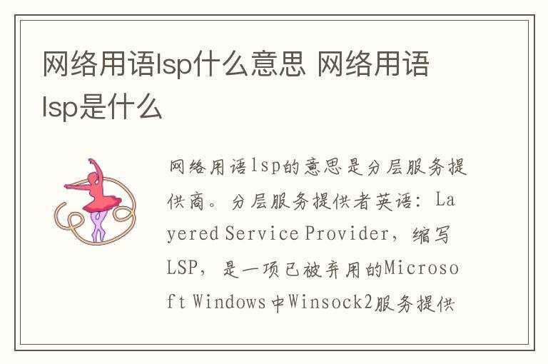 网络用语lsp是什么?网络用语lsp什么意思(lsp)
