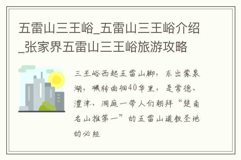 五雷山三王峪介绍_张家界五雷山三王峪旅游攻略_五雷山三王峪(三王峪)