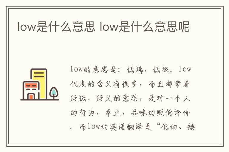 low是什么意思呢?low是什么意思(low)