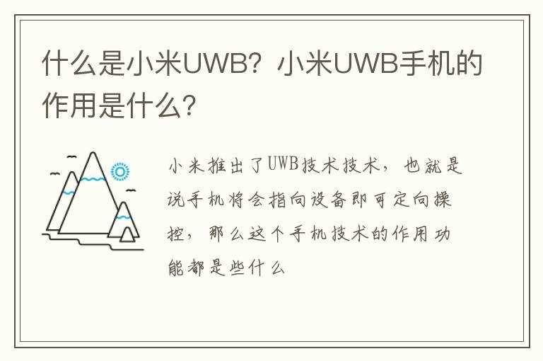 什么是小米UWB？小米UWB手机的作用是什么？?(uwb)