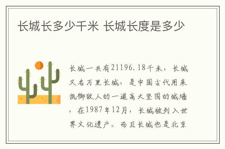 长城长度是多少?长城长多少千米(长城全长多少千米)