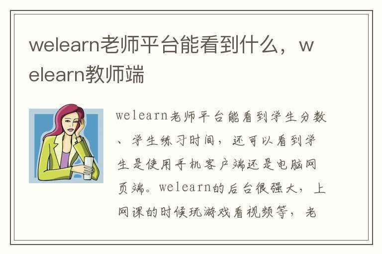 welearn教师端?welearn老师平台能看到什么(welearn)