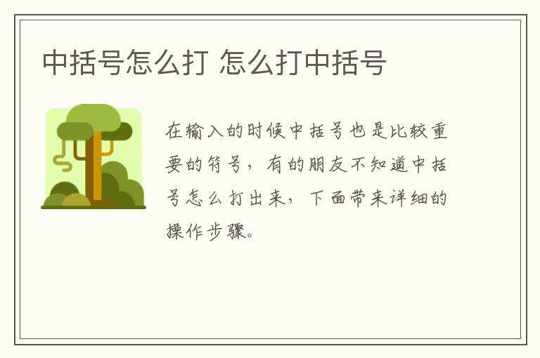 怎么打中括号?中括号怎么打?(中括号)