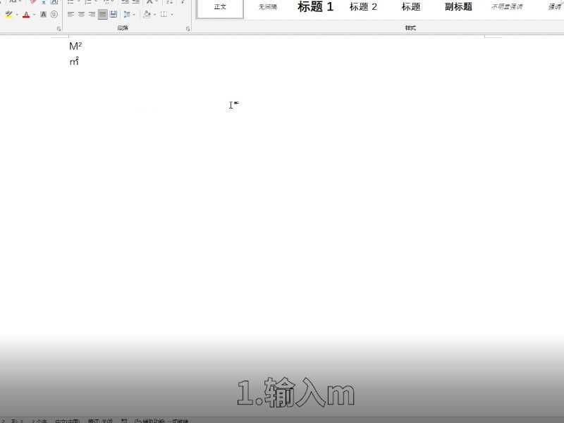 平方米符号怎么打出m2?平方米符号怎么打m2?(平方米怎么打出来m2)