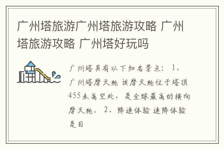 广州塔旅游攻略_广州塔好玩吗?广州塔旅游广州塔旅游攻略(广州塔好玩吗)