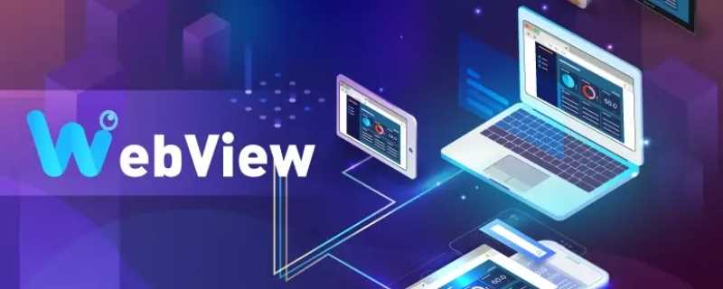 webview是什么东西?huawei(webview)