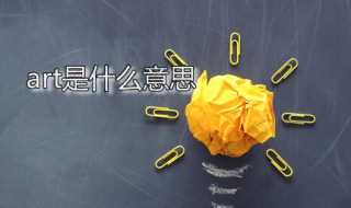 art应该怎么读?art是什么意思(art)
