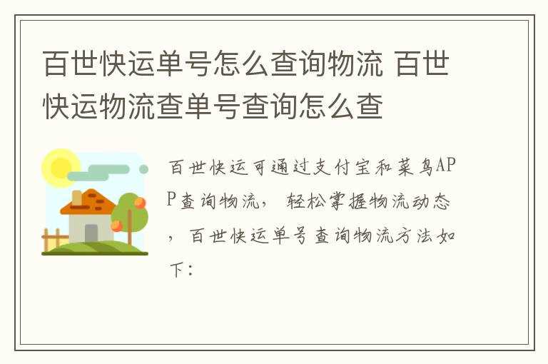 百世快运物流查单号查询怎么查?百世快运单号怎么查询物流?(百世快运物流查单号查询)
