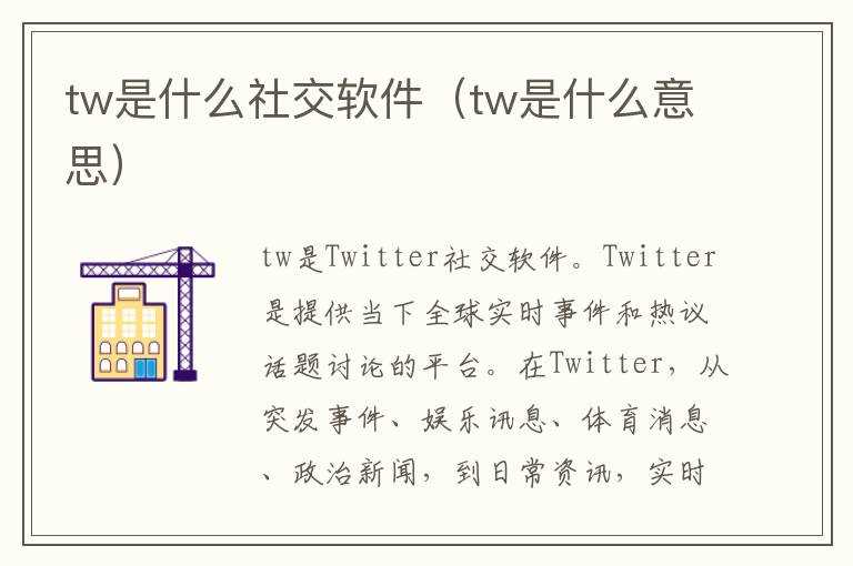 tw是什么社交软件(tw是什么意思)?(tw)