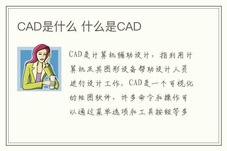 什么是CAD?CAD是什么(cad是什么)