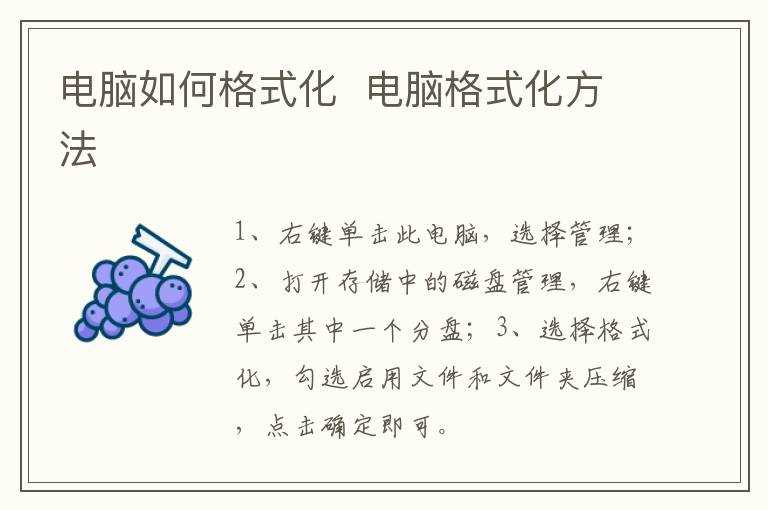 电脑格式化方法?电脑怎么格式化?(电脑格式化)