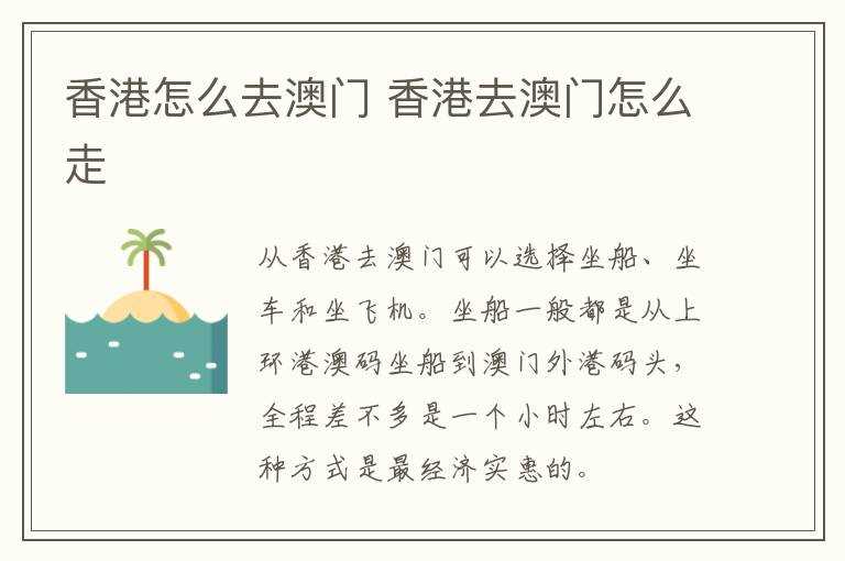 香港去澳门怎么走?香港怎么去澳门?(香港到澳门怎么走)