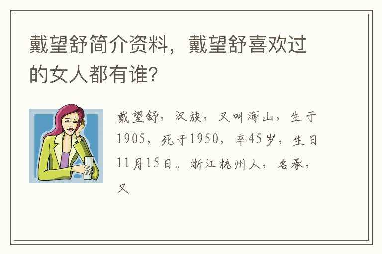 戴望舒喜欢过的女人都有谁？_戴望舒简介资料(戴望舒)