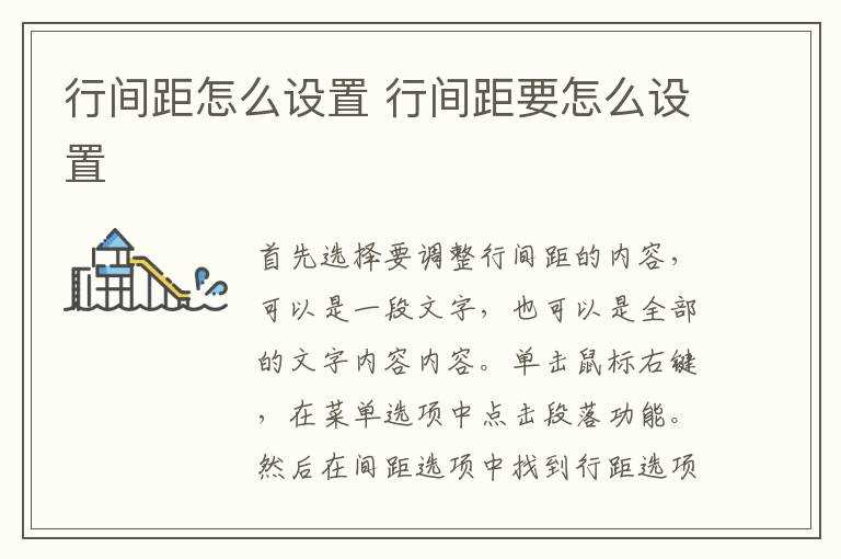 行间距要怎么设置?行间距怎么设置?(行间距怎么设置)