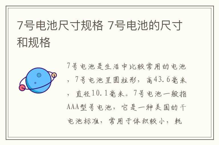 7号电池的尺寸和规格_7号电池尺寸规格(7号电池)