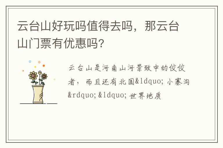 那云台山门票有优惠吗?云台山好玩吗?值得去吗?(云台山好玩吗)