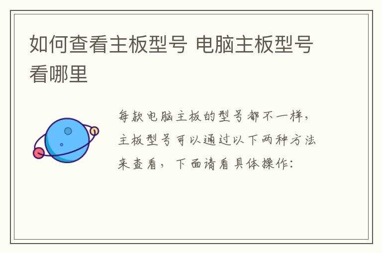 电脑主板型号看哪里?怎么查看主板型号?(怎么看主板型号)