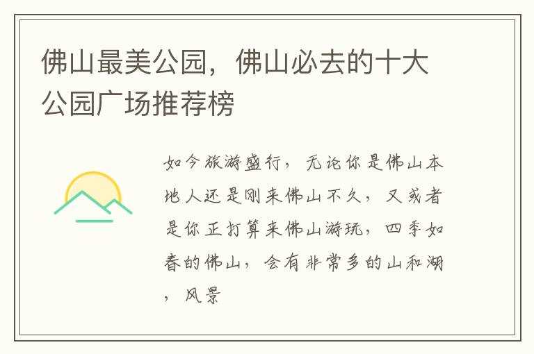 佛山必去的十大公园广场推荐榜_佛山最美公园(金紫公园)