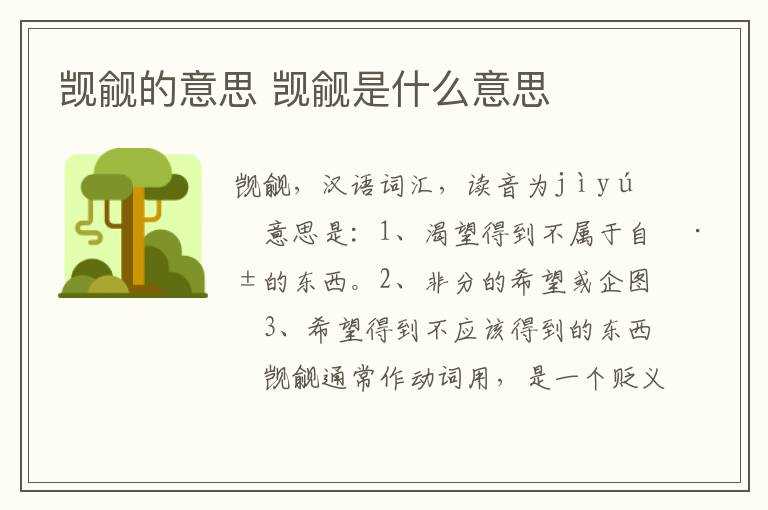 觊觎是什么意思?觊觎的意思(觊觎)