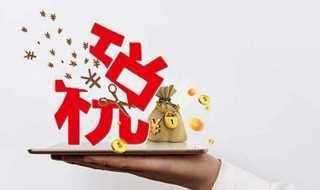 退税后需要多久资金到账?退税多长时间钱能到账(退税多久到账)