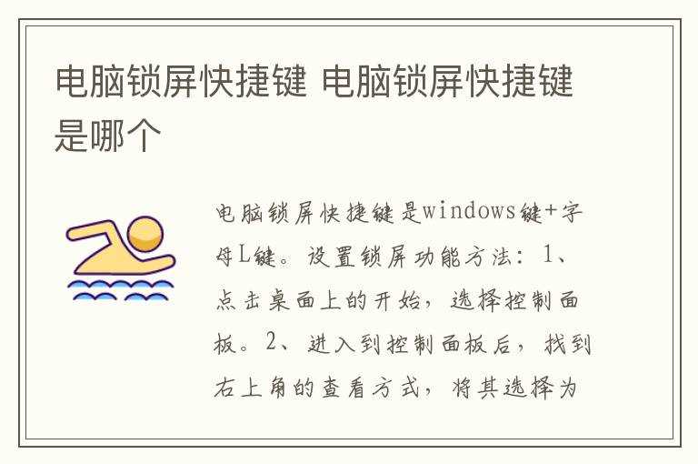 电脑锁屏快捷键是哪个?电脑锁屏快捷键(锁屏快捷键)