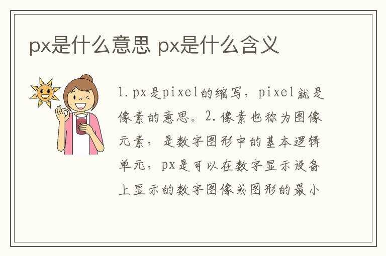 px是什么含义?px是什么意思(px)