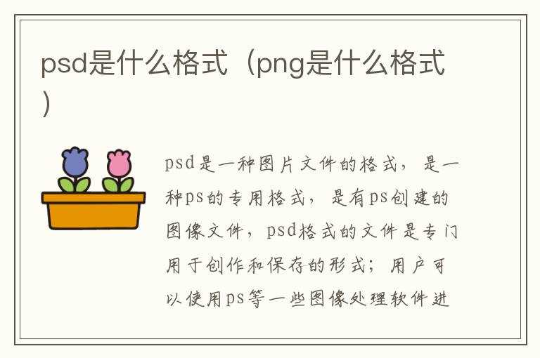 psd是什么格式（png是什么格式）?(psd文件)