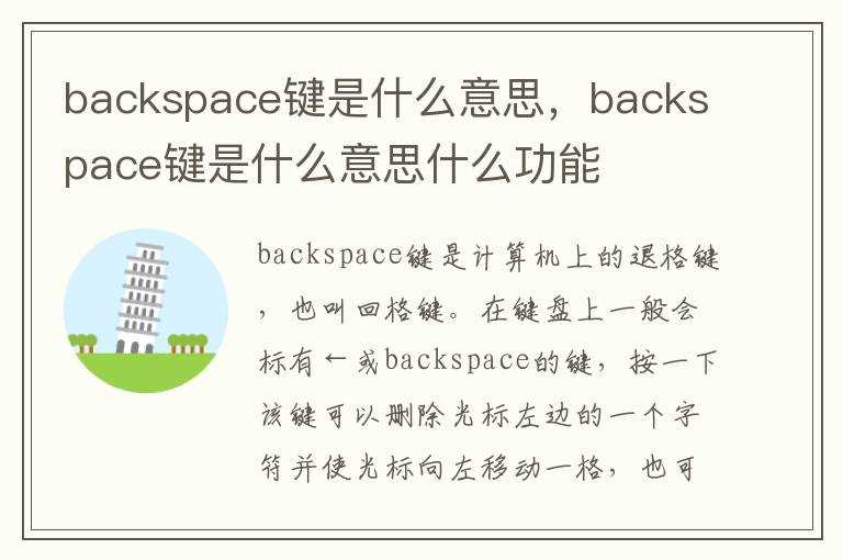 backspace键是什么意思什么功能?backspace键是什么意思(backspace)