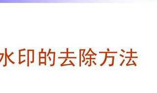 3种途径完美解决?图片水印怎么去掉?(图片去水印)
