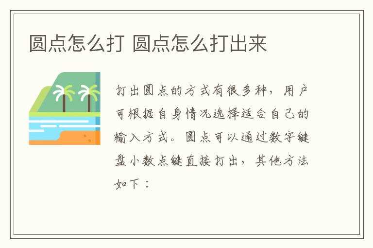圆点怎么打出来?圆点怎么打?(圆点)