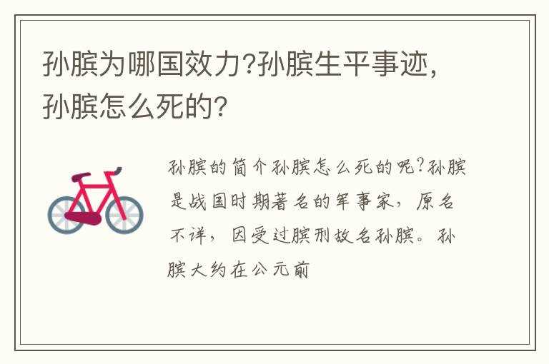 孙膑怎么死的??孙膑为哪国效力?孙膑生平事迹(孙膑)
