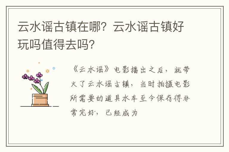 云水谣古镇在哪？云水谣古镇好玩吗?值得去吗?？?(云水谣好玩吗)