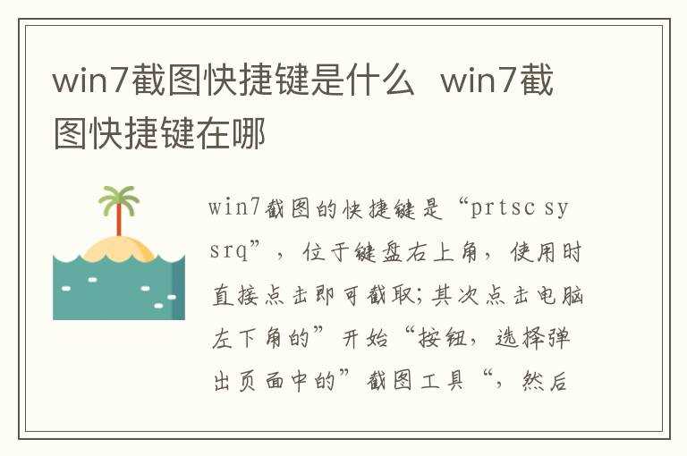 win7截图快捷键在哪里?win7截图快捷键是什么(win7截图快捷键)