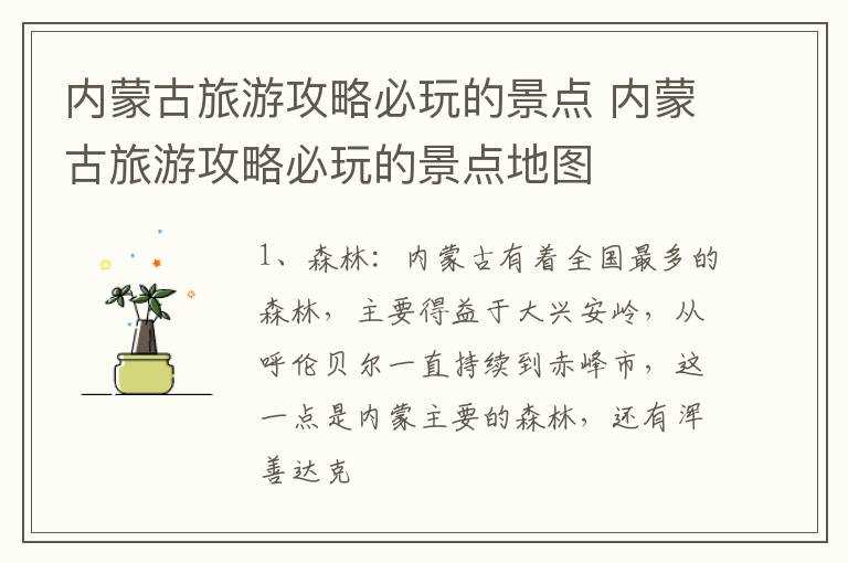 内蒙古旅游攻略必玩的景点地图_内蒙古旅游攻略必玩的景点(内蒙古旅游景点地图)