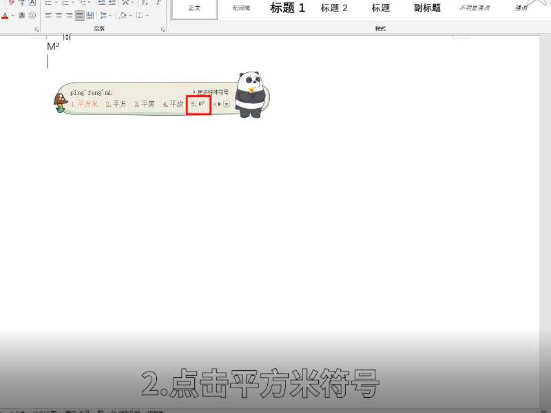 平方米符号怎么打出m2?平方米符号怎么打m2?(平方米怎么打出来m2)