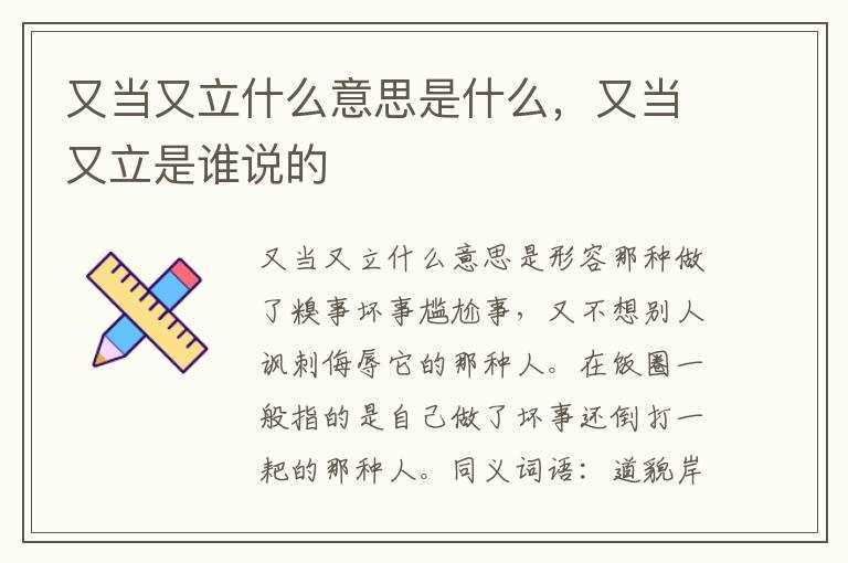 又当又立是谁?说的?又当又立什么意思是什么(又当又立)