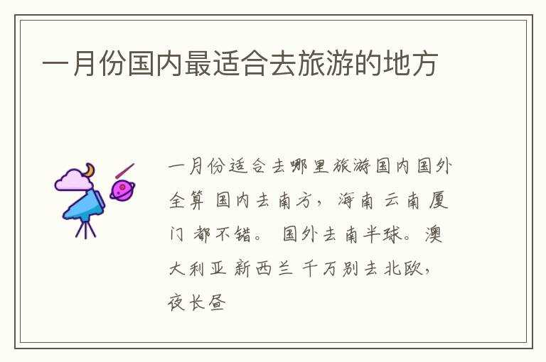 一月份国内最适合去旅游的地方(1月份去哪旅游好)